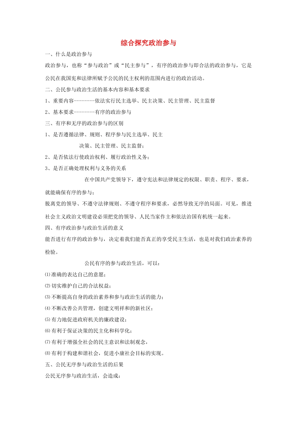 高中政治 《综合探究有序无序的政治参与》学案 新人教版必修2_第1页