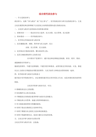 高中政治 《综合探究有序无序的政治参与》学案 新人教版必修2