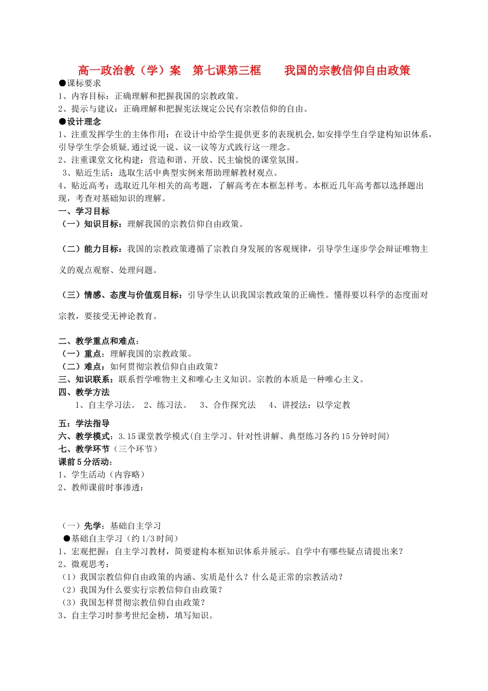 高中政治 我国的宗教信仰自由政策学案 新人教版必修2_第1页