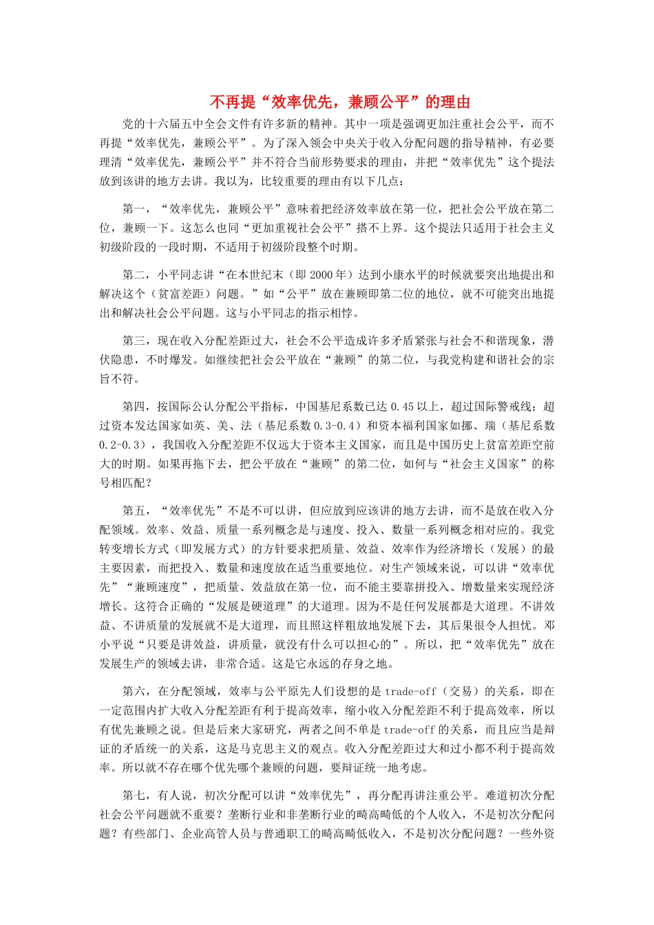 高中政治 不再提“效率优先，兼顾公平”的理由素材 新人教版选修6_第1页