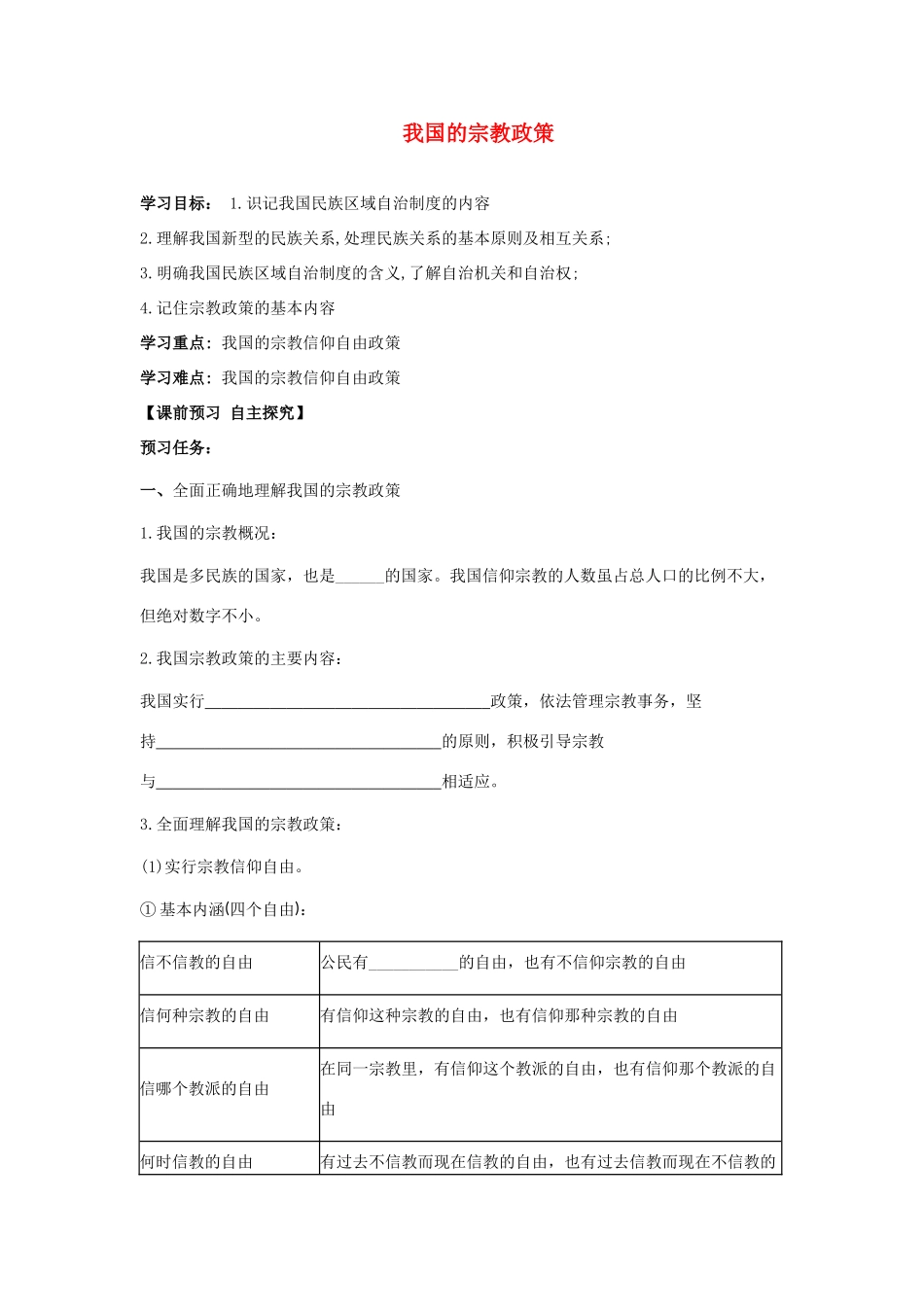 高中政治 我国的宗教政策学案 新人教版必修2-新人教版高中必修2政治学案_第1页