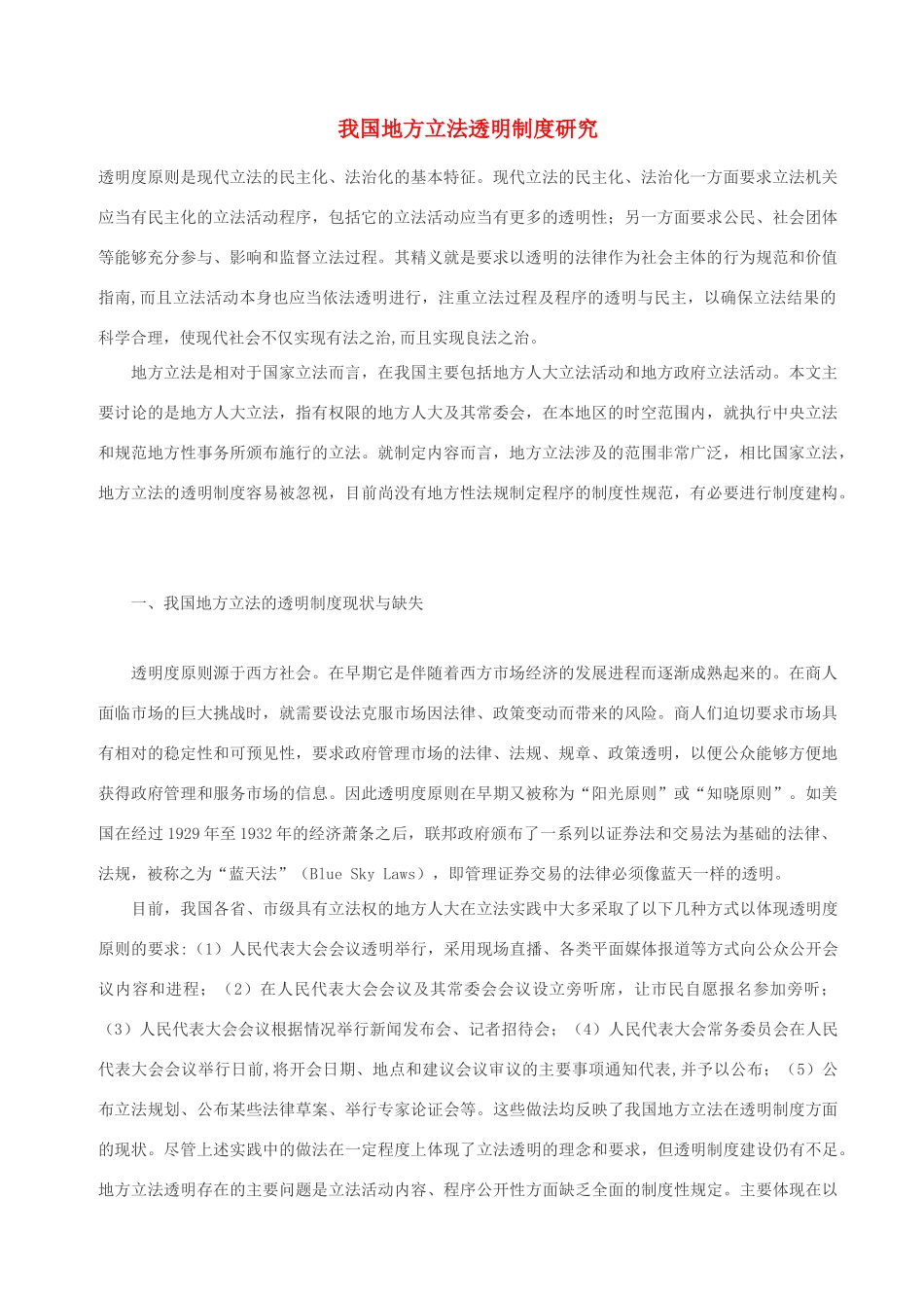 高中政治 我国地方立法透明制度研究素材 人教版高三_第1页