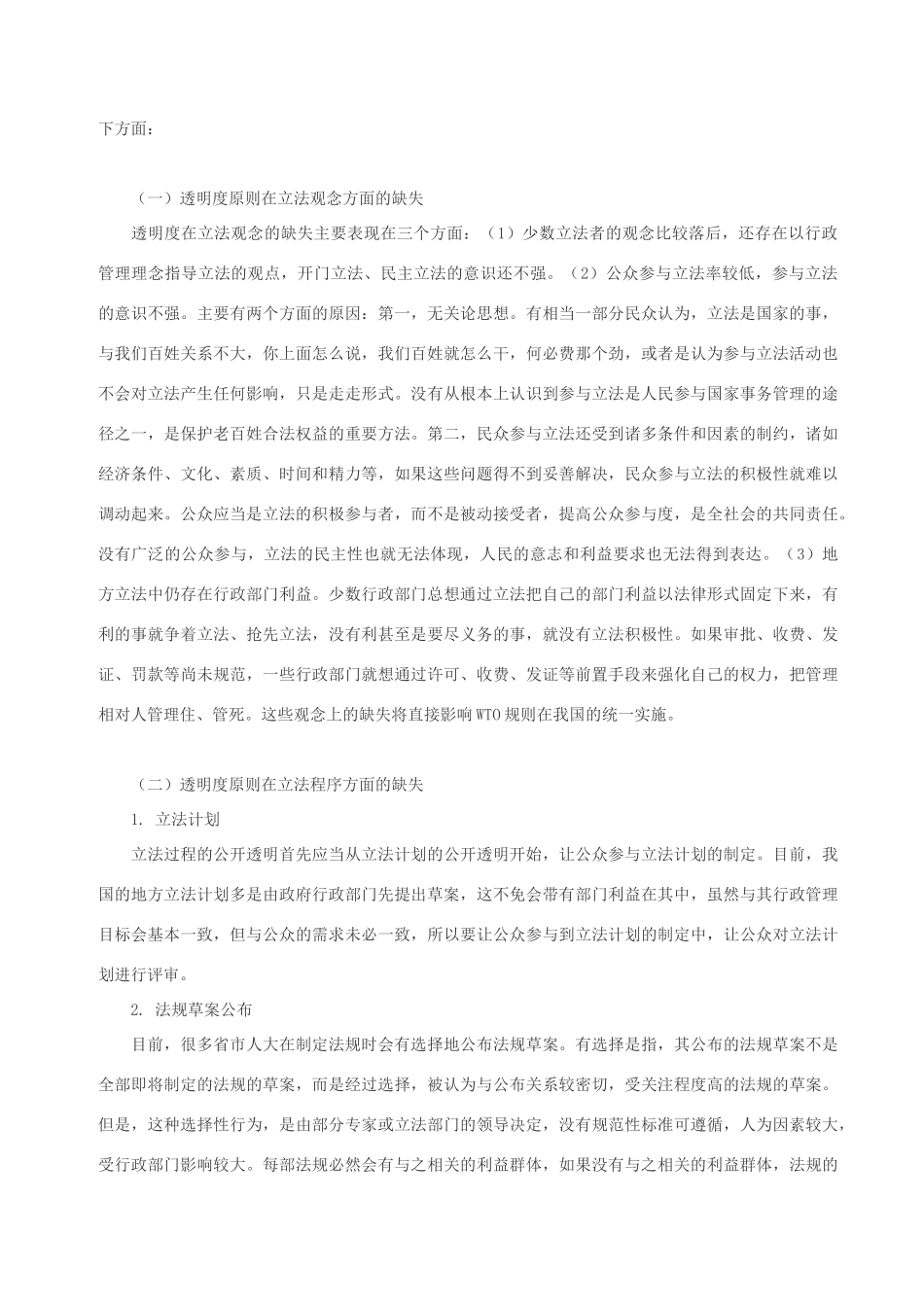 高中政治 我国地方立法透明制度研究素材 人教版高三_第2页