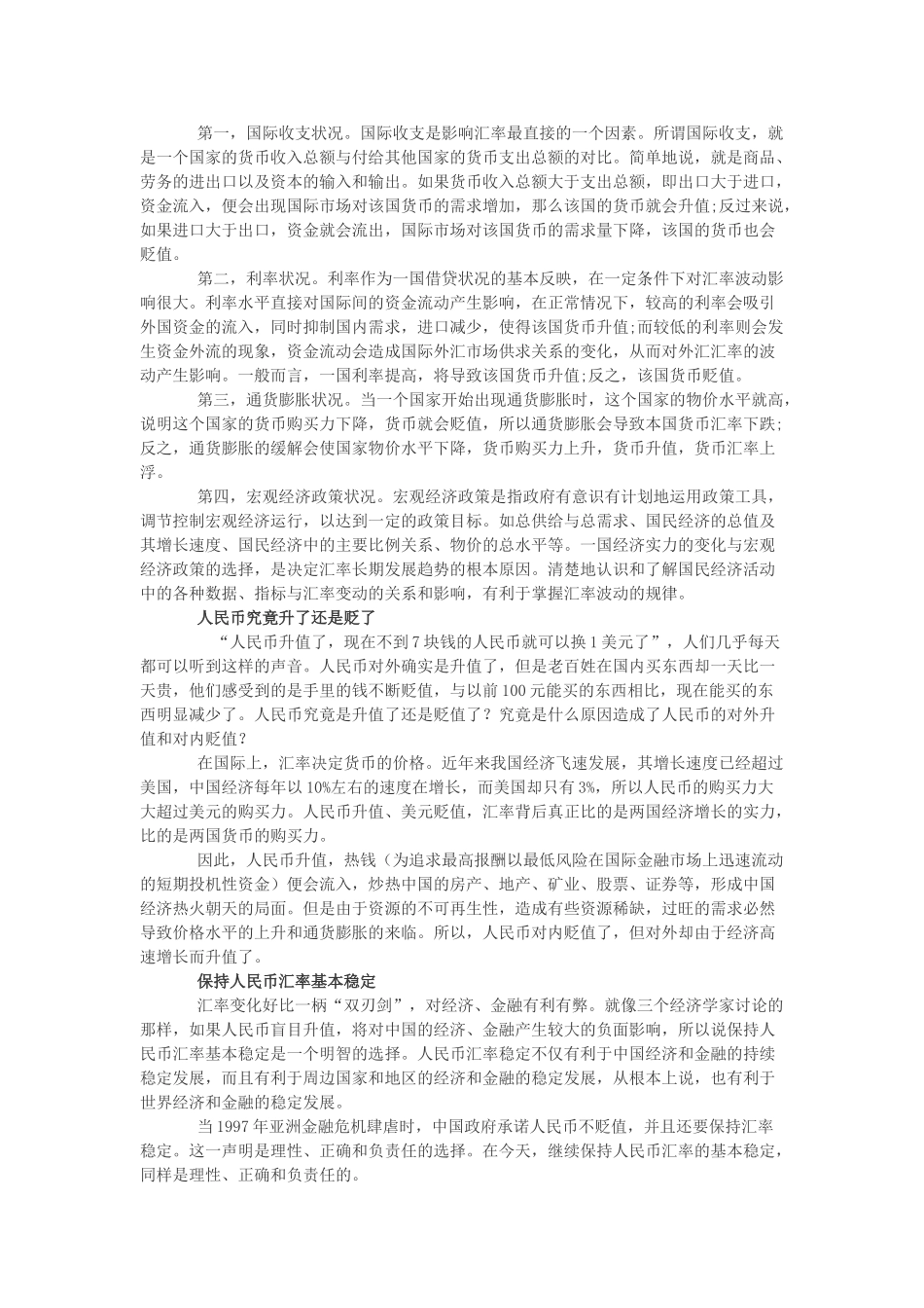 高中政治 三个经济学家的辩论——人民币汇率素材 新人教版必修1_第2页