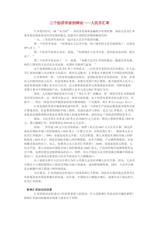 高中政治 三个经济学家的辩论——人民币汇率素材 新人教版必修1
