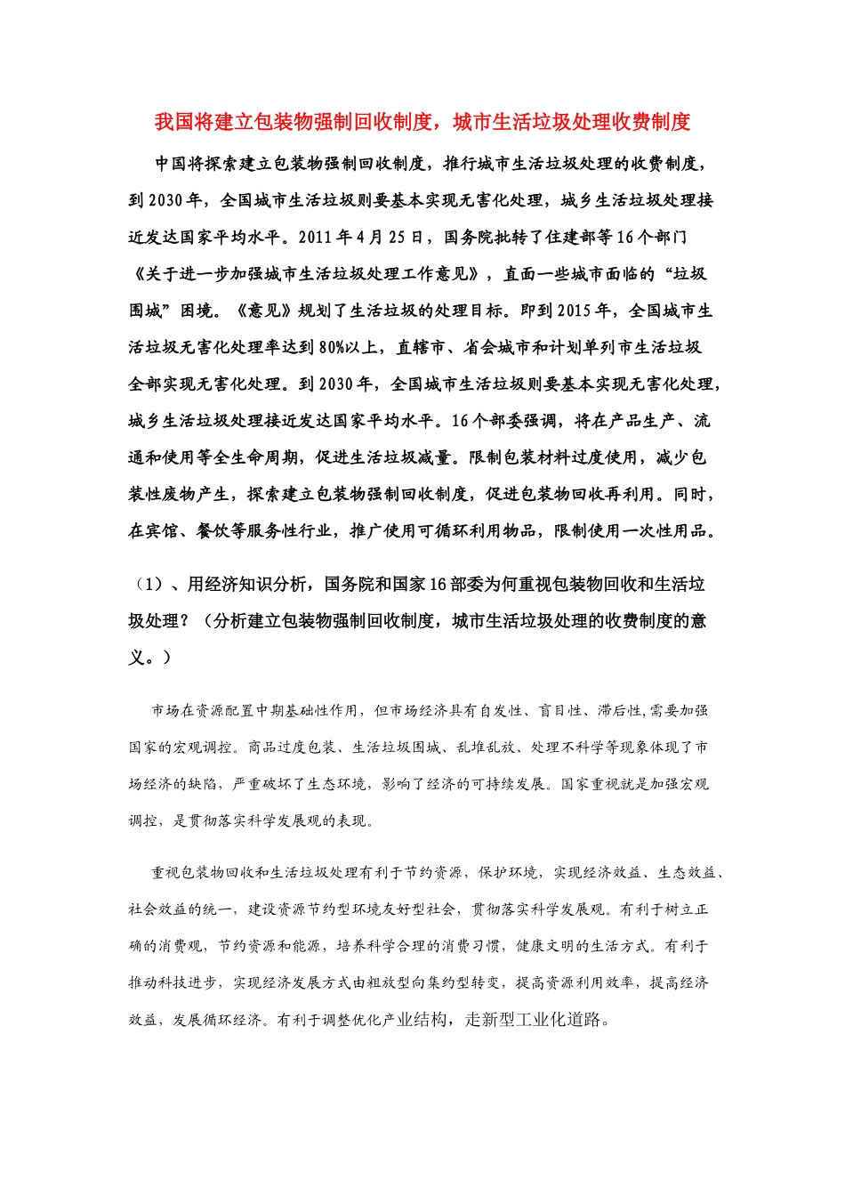高中政治 我国将建立包装物强制回收制度素材_第1页