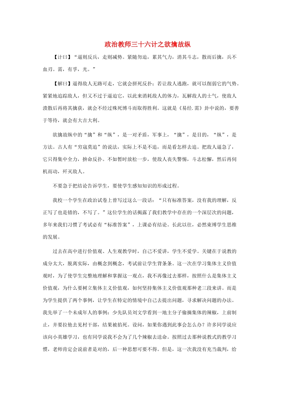 高中政治 三十六计之欲擒故纵同步素材1 新人教版必修4_第1页