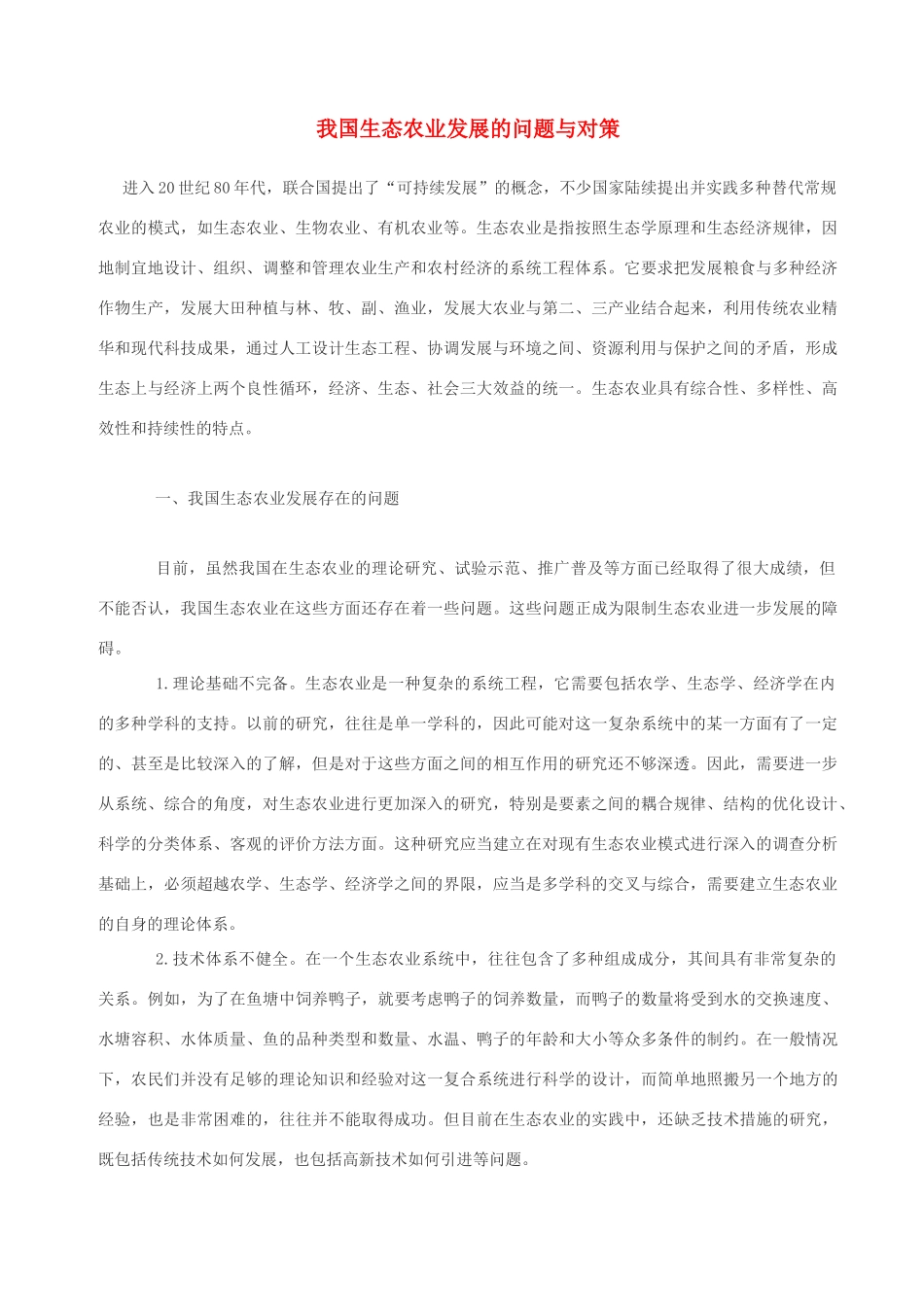 高中政治 我国生态农业发展的问题与对策素材 人教版高一_第1页