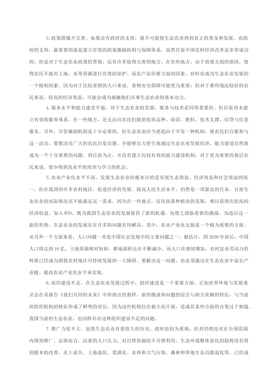 高中政治 我国生态农业发展的问题与对策素材 人教版高一_第2页