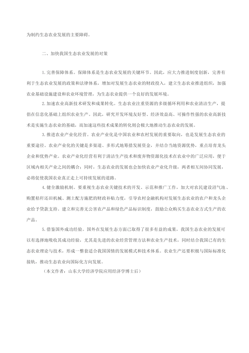 高中政治 我国生态农业发展的问题与对策素材 人教版高一_第3页