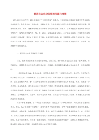 高中政治 我国生态农业发展的问题与对策素材 人教版高一