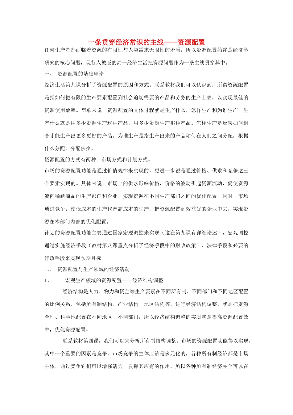 高中政治 一条贯穿经济常识的主线—资源配置素材 新人教版必修1_第1页