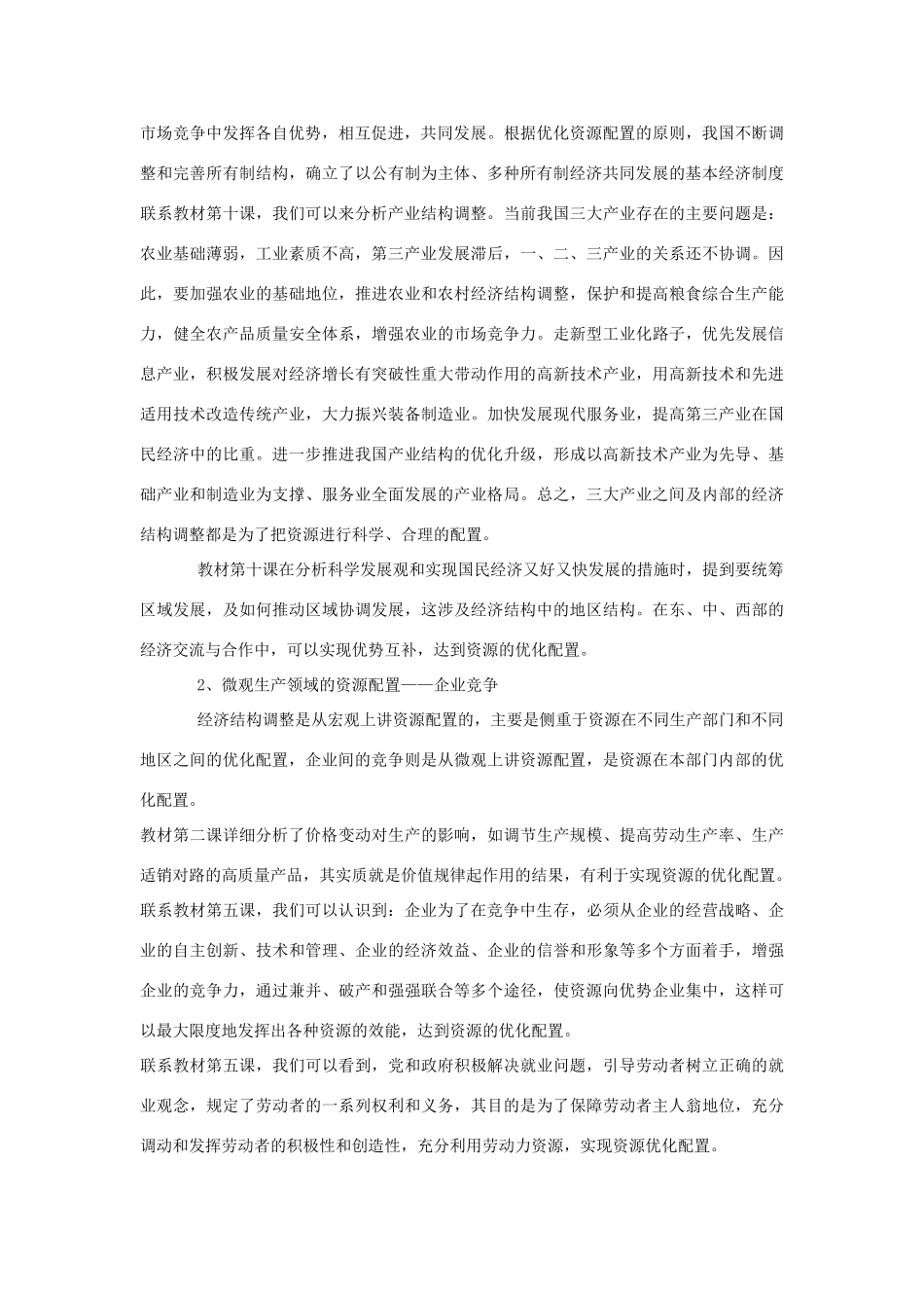 高中政治 一条贯穿经济常识的主线—资源配置素材 新人教版必修1_第2页