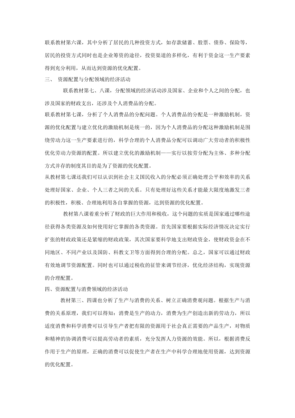 高中政治 一条贯穿经济常识的主线—资源配置素材 新人教版必修1_第3页