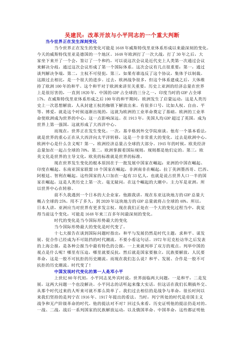 高中政治 吴建民 改革开放与小平同志的一个重大判断素材 人教版高三_第1页
