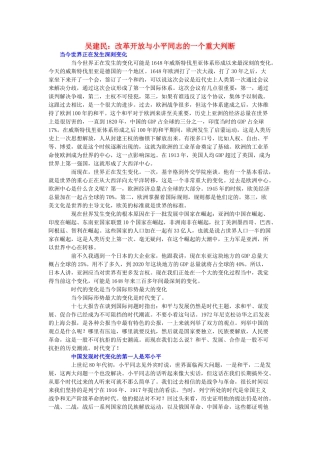 高中政治 吴建民 改革开放与小平同志的一个重大判断素材 人教版高三