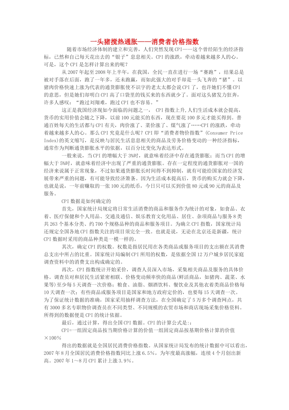 高中政治 一头猪搅热通胀——消费者价格指数素材 新人教版必修1_第1页