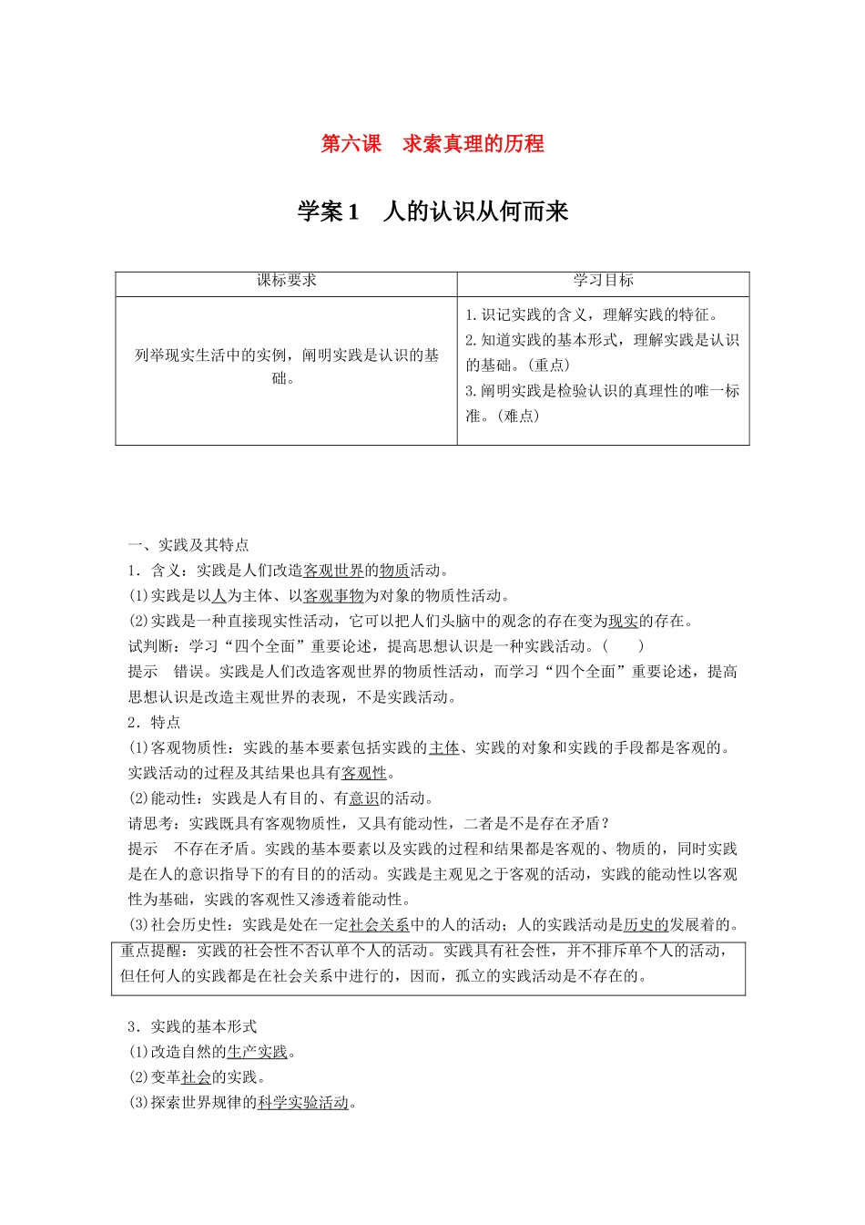 高中政治 第二单元 探索世界与追求真理 第六课 求索真理的历程 1 人的认识从何而来学案 新人教版必修4-新人教版高二必修4政治学案_第1页