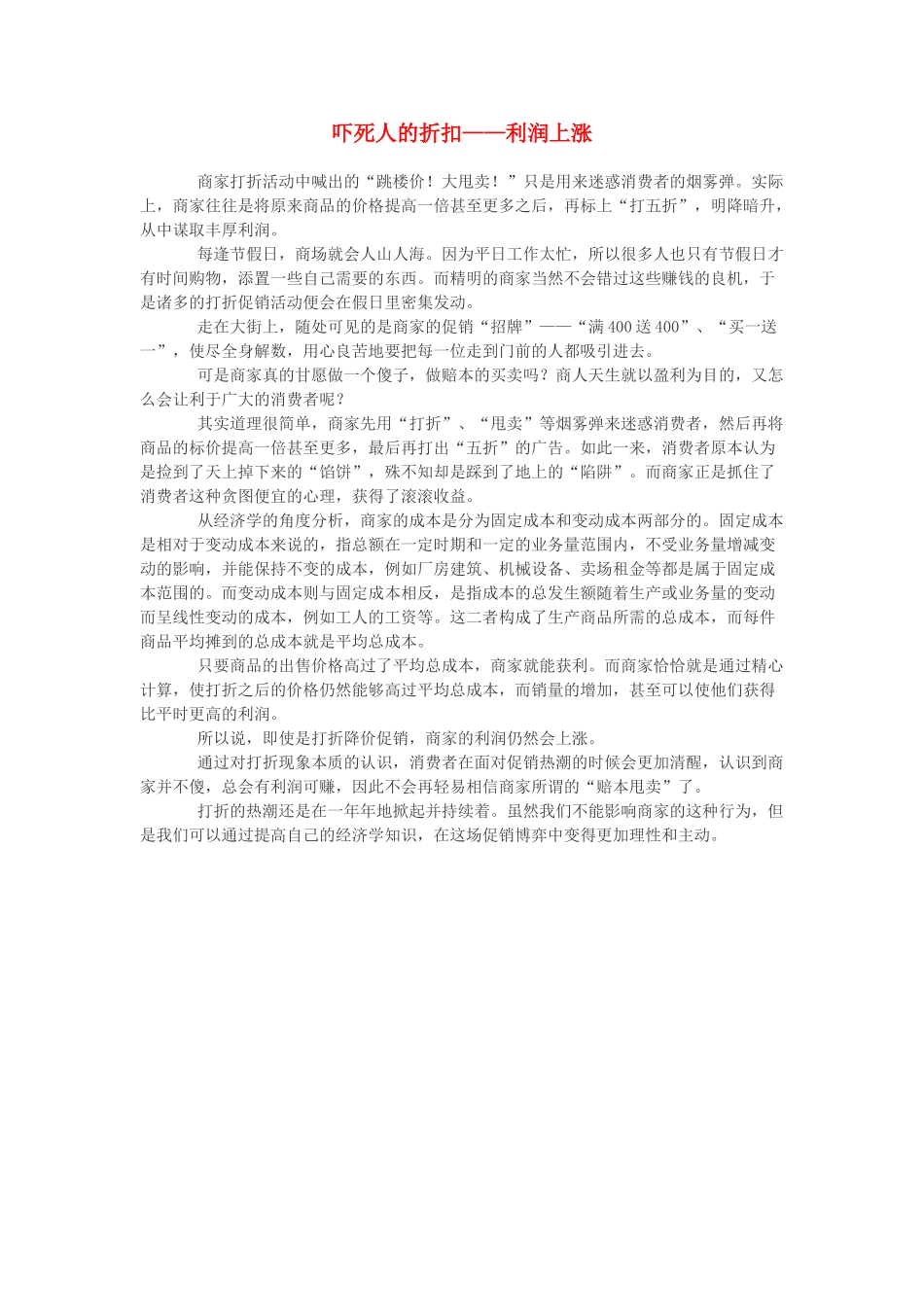 高中政治 吓死人的折扣——利润上涨素材 新人教版必修1_第1页
