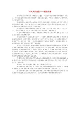 高中政治 吓死人的折扣——利润上涨素材 新人教版必修1