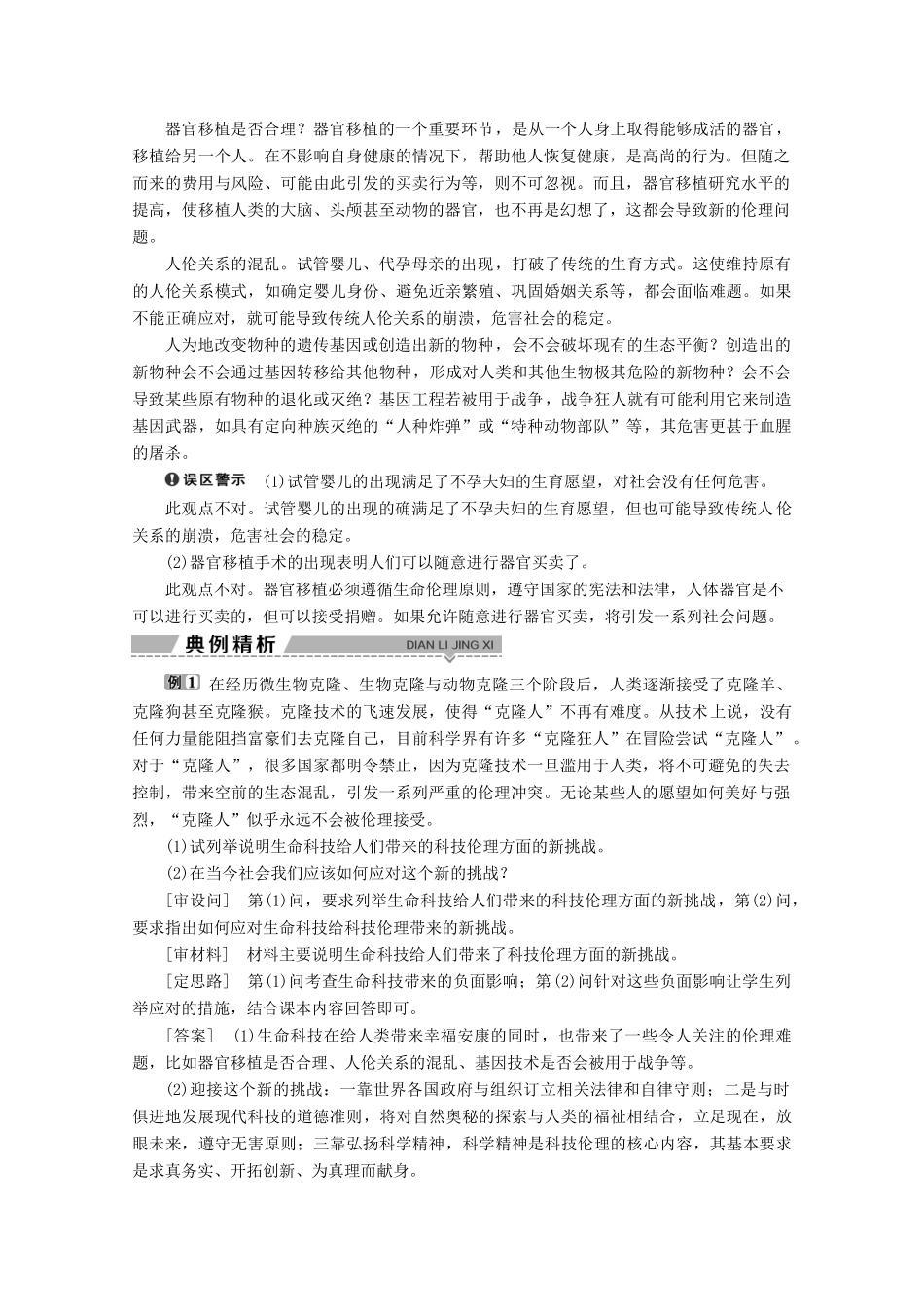 高中政治 专题四 面对科技进步的伦理引导 第二框 生命科技与生命伦理学案 新人教版选修6-新人教版高中选修6政治学案_第3页