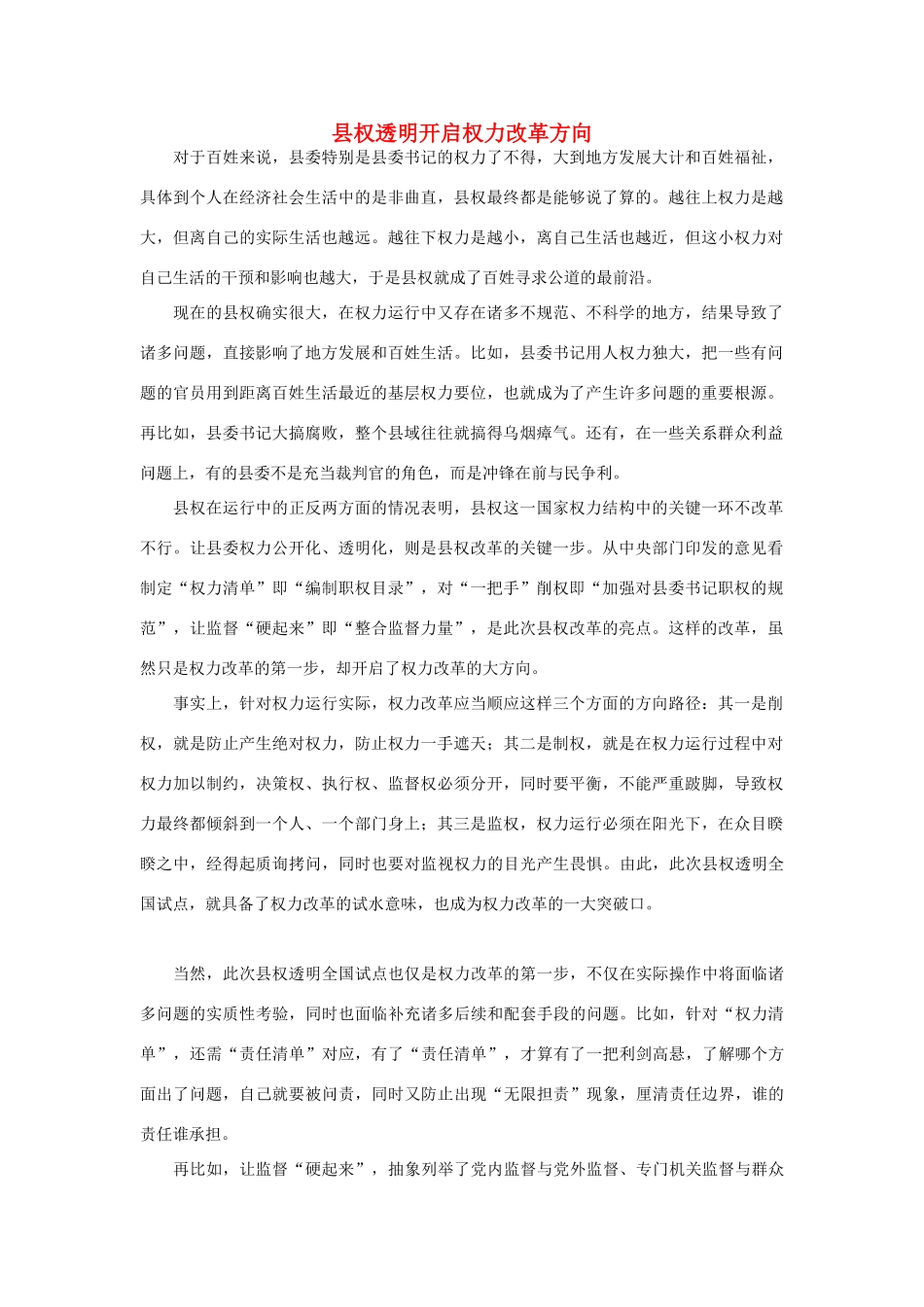 高中政治 县权透明开启权力改革方向素材_第1页