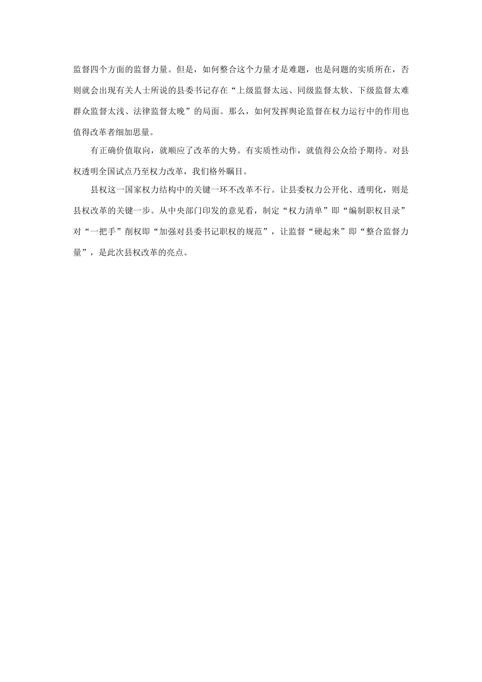高中政治 县权透明开启权力改革方向素材_第2页