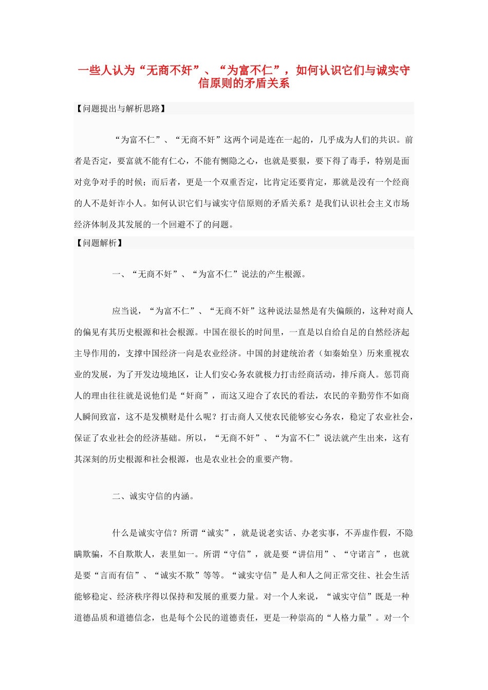 高中政治 一些人认为“无商不奸”、“为富不仁”，如何认识它们与诚实守信原则的矛盾关系素材 新人教版选修6_第1页