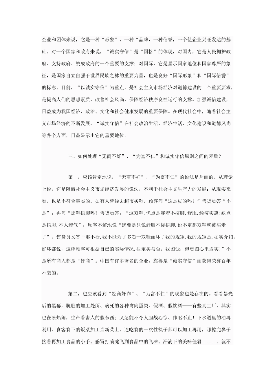 高中政治 一些人认为“无商不奸”、“为富不仁”，如何认识它们与诚实守信原则的矛盾关系素材 新人教版选修6_第2页