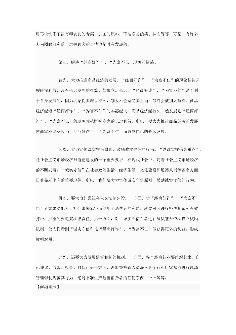 高中政治 一些人认为“无商不奸”、“为富不仁”，如何认识它们与诚实守信原则的矛盾关系素材 新人教版选修6_第3页