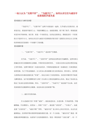 高中政治 一些人认为“无商不奸”、“为富不仁”，如何认识它们与诚实守信原则的矛盾关系素材 新人教版选修6