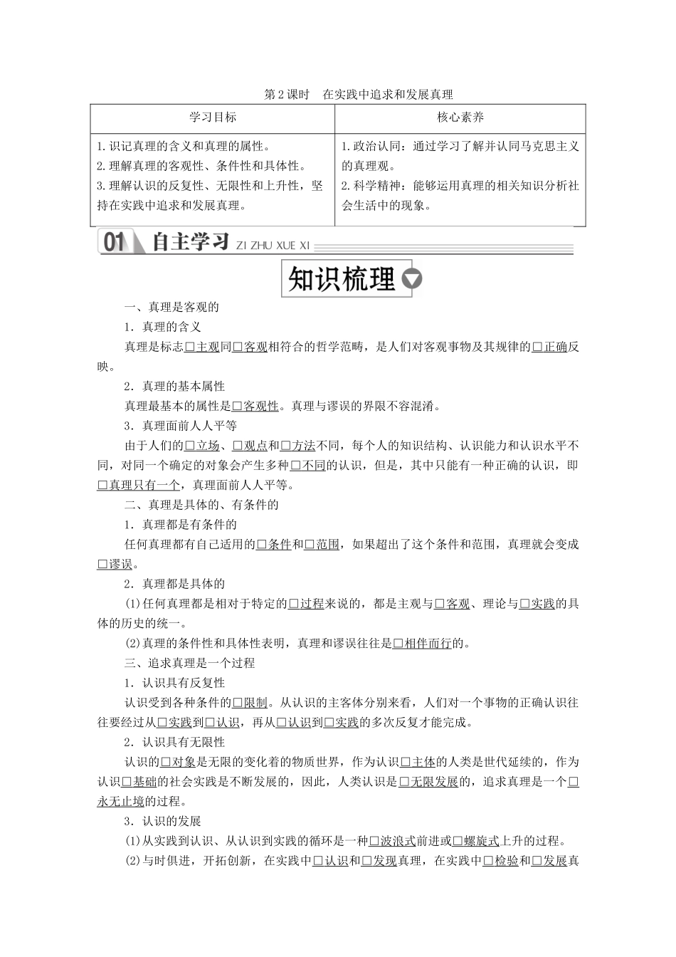 高中政治 第二单元 探索世界与追求真理 第六课 求索真理的历程 第2课时 在实践中追求和发展真理学案 新人教版必修4-新人教版高中必修4政治学案_第1页