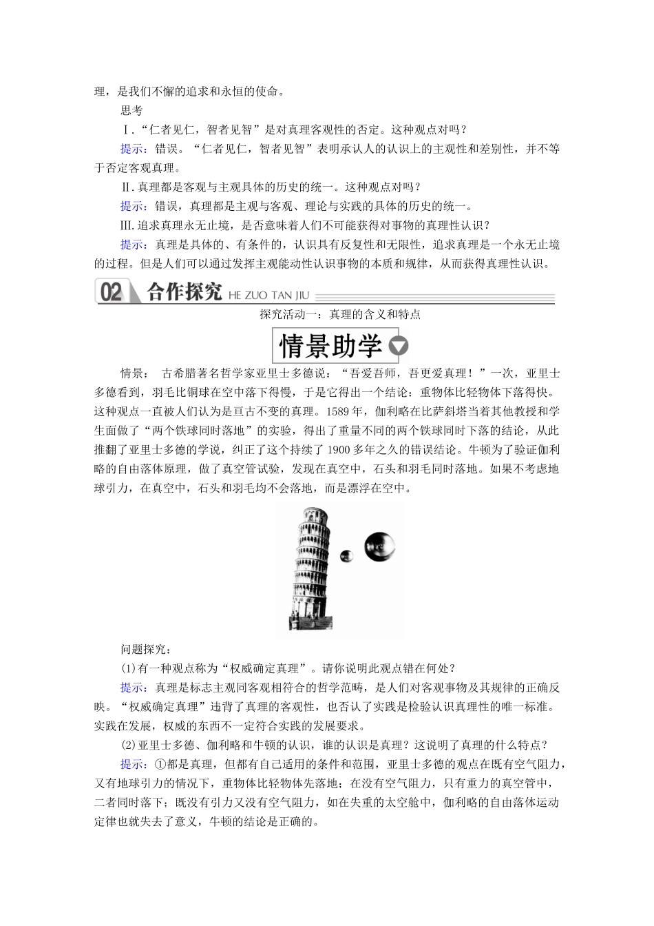 高中政治 第二单元 探索世界与追求真理 第六课 求索真理的历程 第2课时 在实践中追求和发展真理学案 新人教版必修4-新人教版高中必修4政治学案_第2页