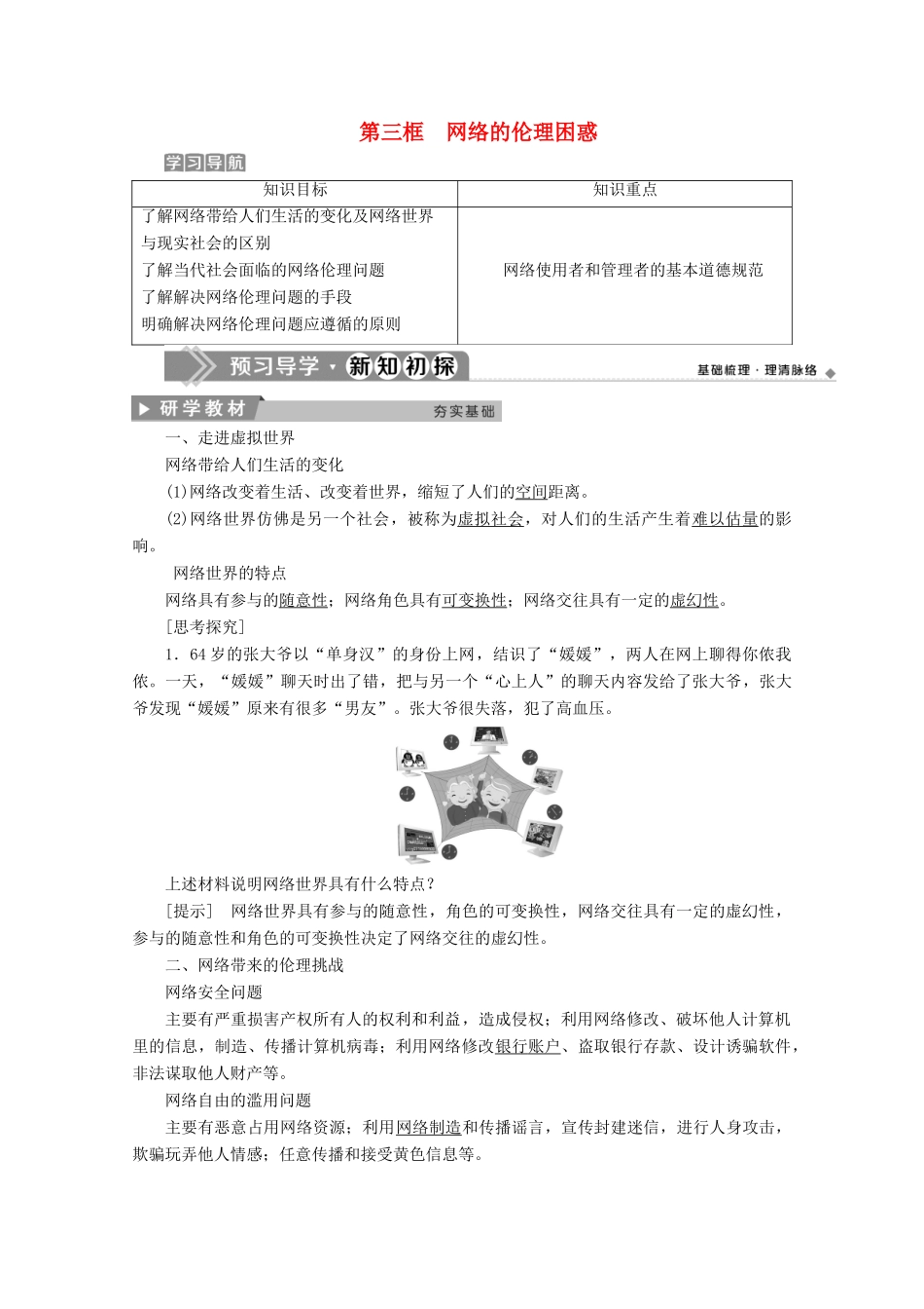 高中政治 专题四 面对科技进步的伦理引导 第三框 网络的伦理困惑学案 新人教版选修6-新人教版高中选修6政治学案_第1页