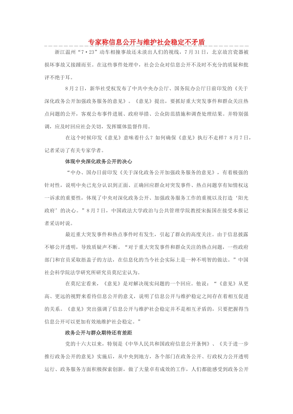 高中政治 专家称信息公开与维护社会稳定不矛盾素材_第1页