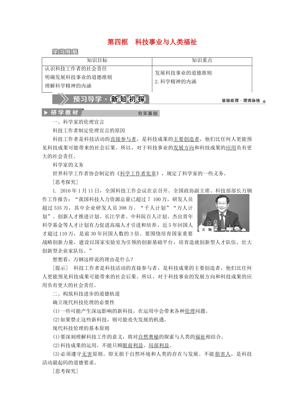 高中政治 专题四 面对科技进步的伦理引导 第四框 科技事业与人类福祉学案 新人教版选修6-新人教版高中选修6政治学案_第1页