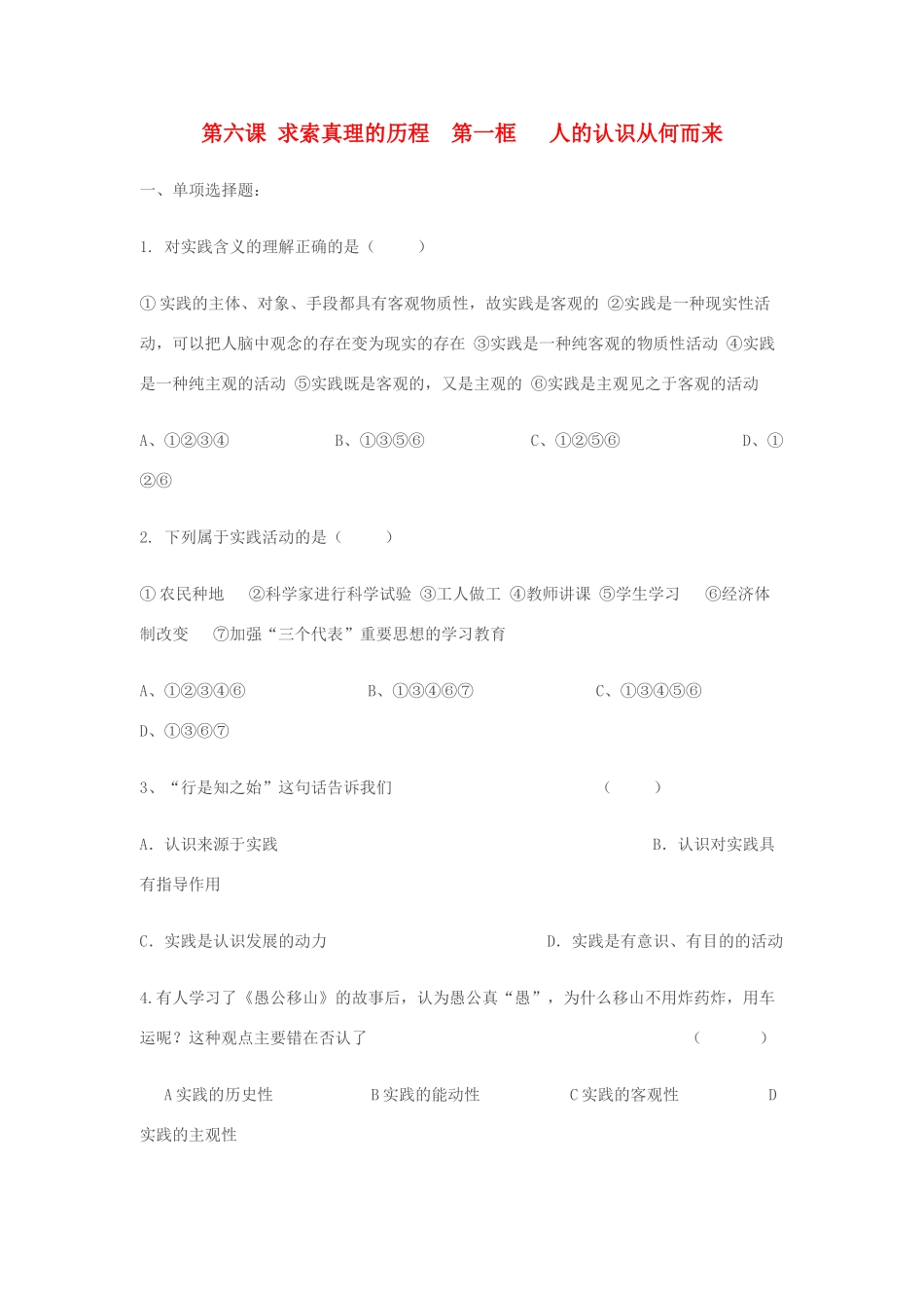 高中政治 第二单元 探索世界与追求真理 第六课 求索真理的历程同步素材（1） 新人教版必修3_第1页