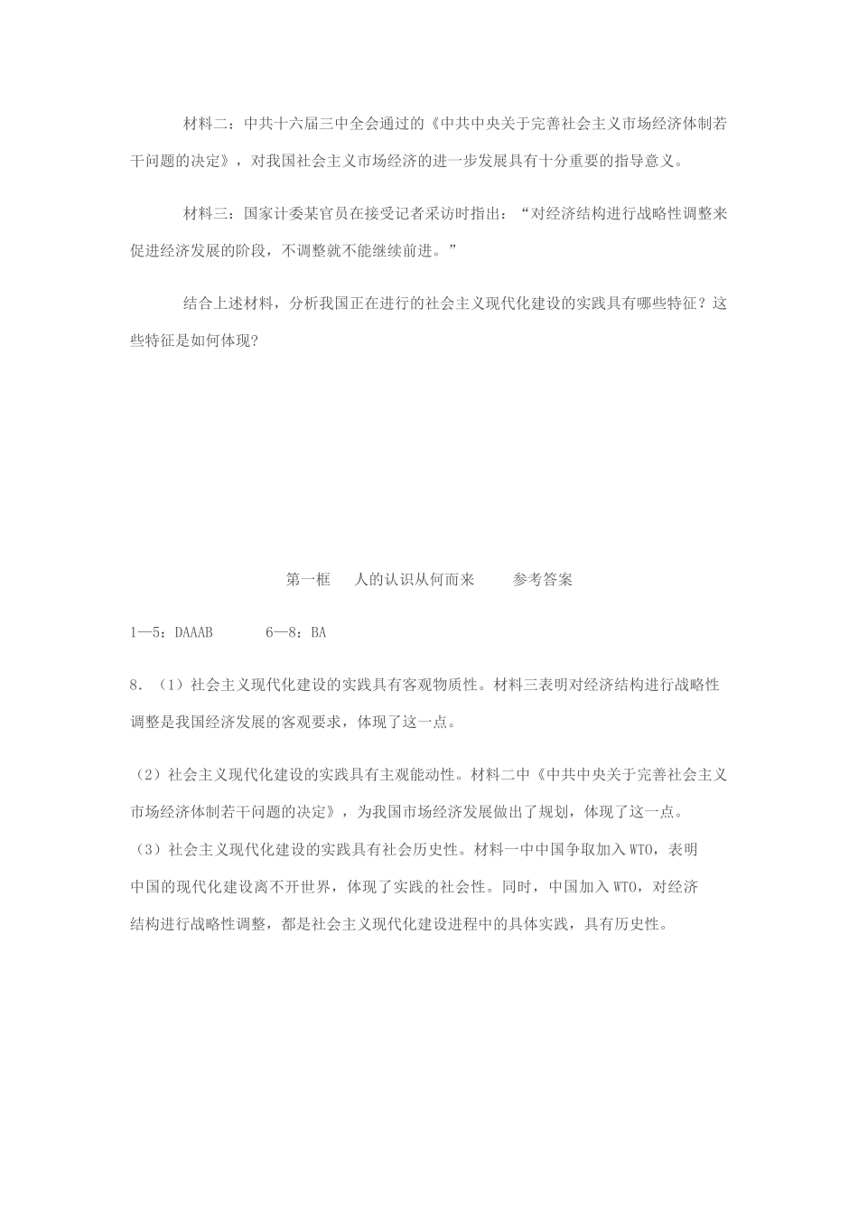 高中政治 第二单元 探索世界与追求真理 第六课 求索真理的历程同步素材（1） 新人教版必修3_第3页