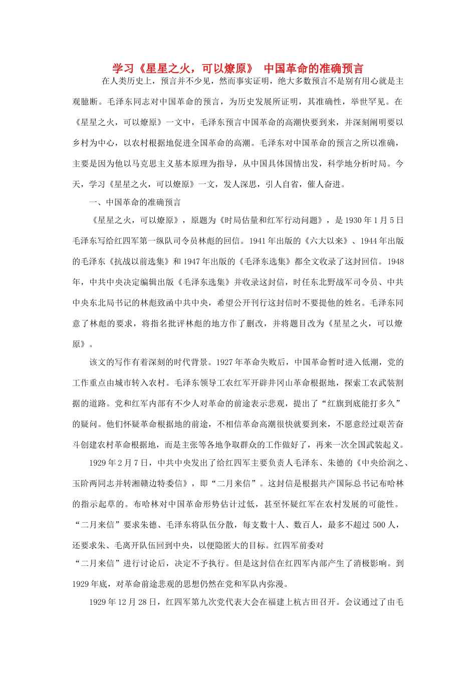 高中政治 学习《星星之火，可以燎原》 中国革命的准确预言素材_第1页