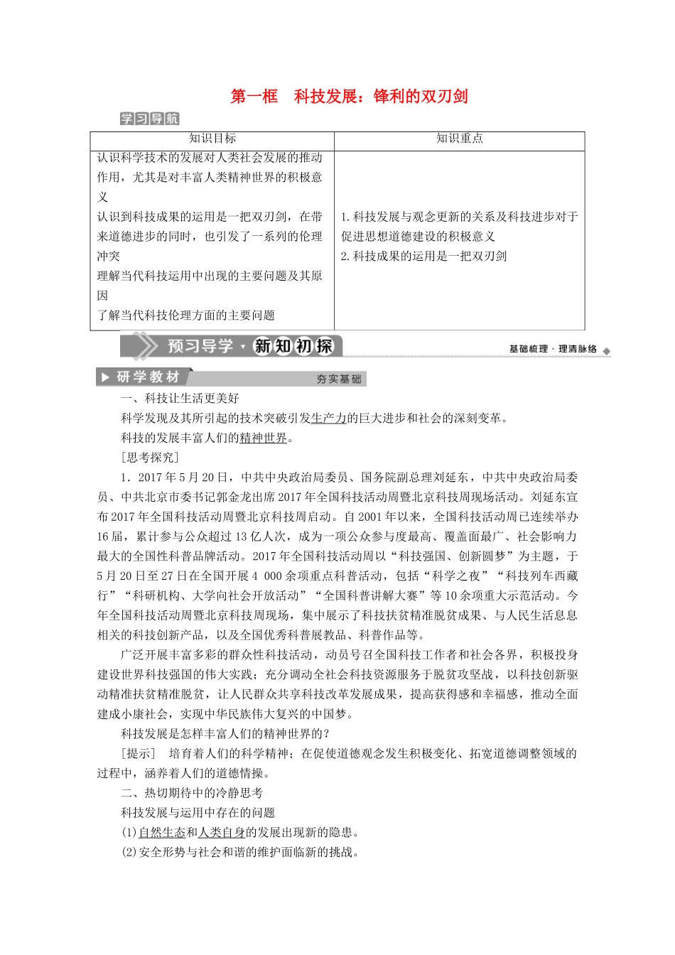 高中政治 专题四 面对科技进步的伦理引导 第一框 科技发展：锋利的双刃剑学案 新人教版选修6-新人教版高中选修6政治学案_第1页