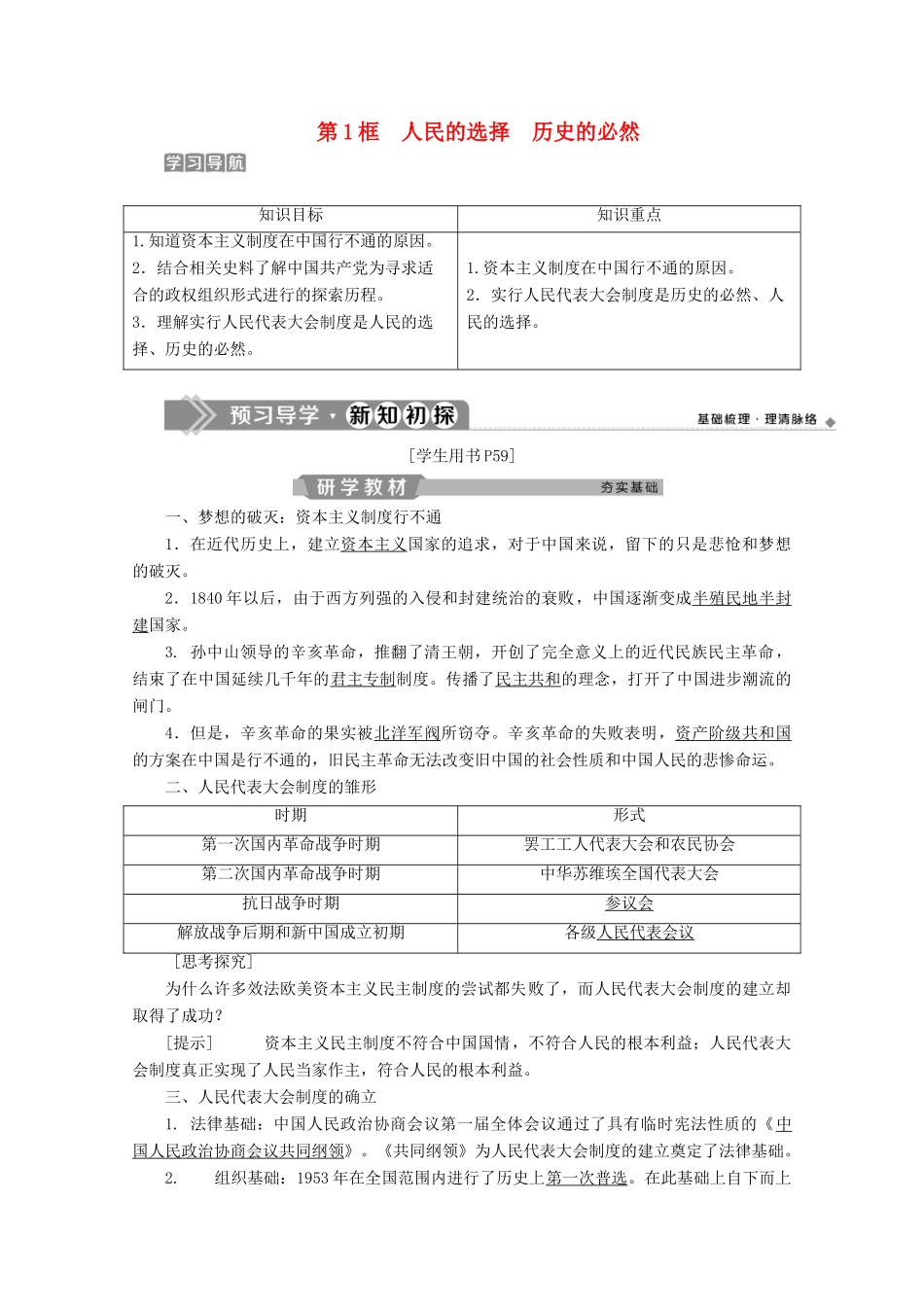 高中政治 专题四 民主集中制 我国人民代表大会制度的组织和活动原则 第1框 人民的选择 历史的必然学案 新人教版选修3-新人教版高二选修3政治学案_第1页