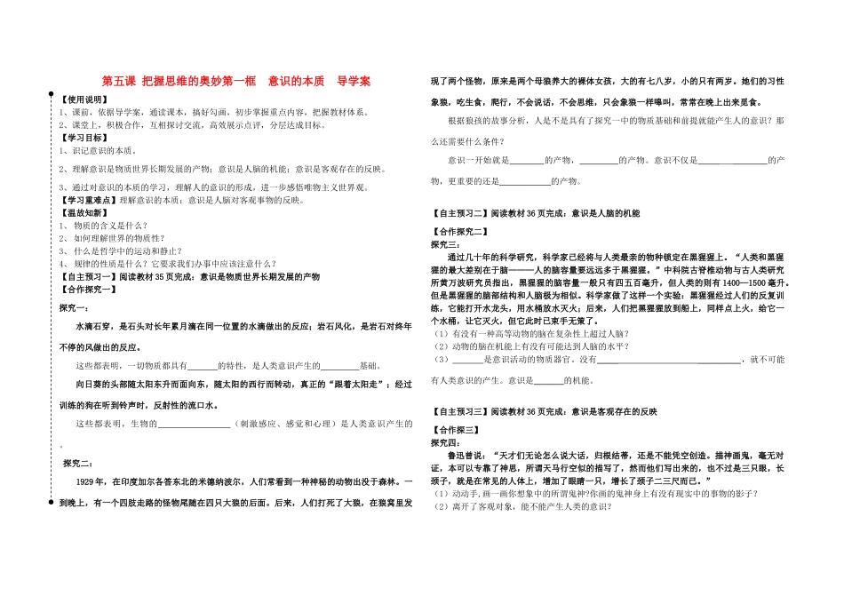 高中政治 意识的本质导学案 新人教必修4_第1页