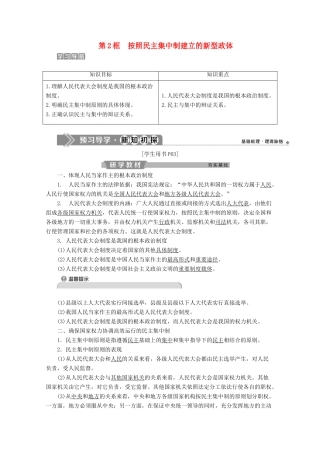 高中政治 专题四 民主集中制 我国人民代表大会制度的组织和活动原则 第2框 按照民主集中制建立的新型政体学案 新人教版选修3-新人教版高二选修3政治学案