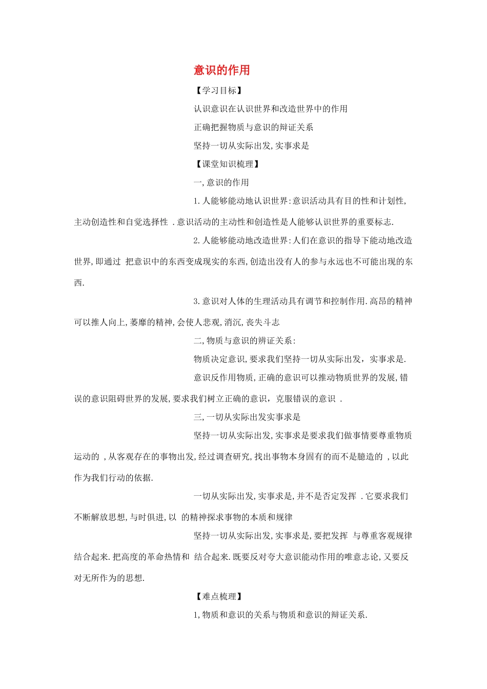 高中政治 意识的作用备课素材 新人教版必修4_第1页