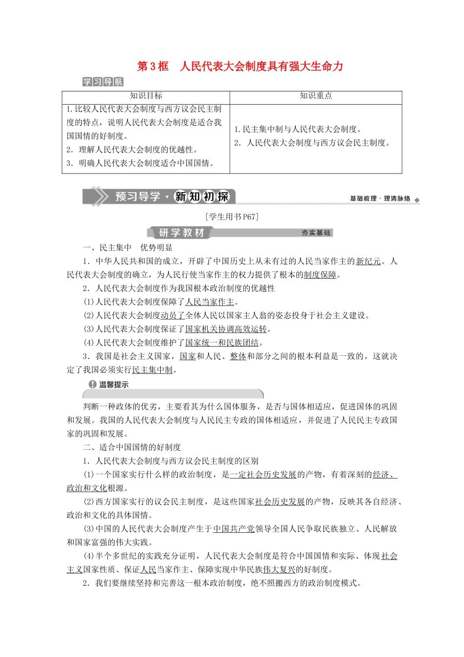 高中政治 专题四 民主集中制 我国人民代表大会制度的组织和活动原则 第3框 人民代表大会制度具有强大生命力学案 新人教版选修3-新人教版高二选修3政治学案_第1页