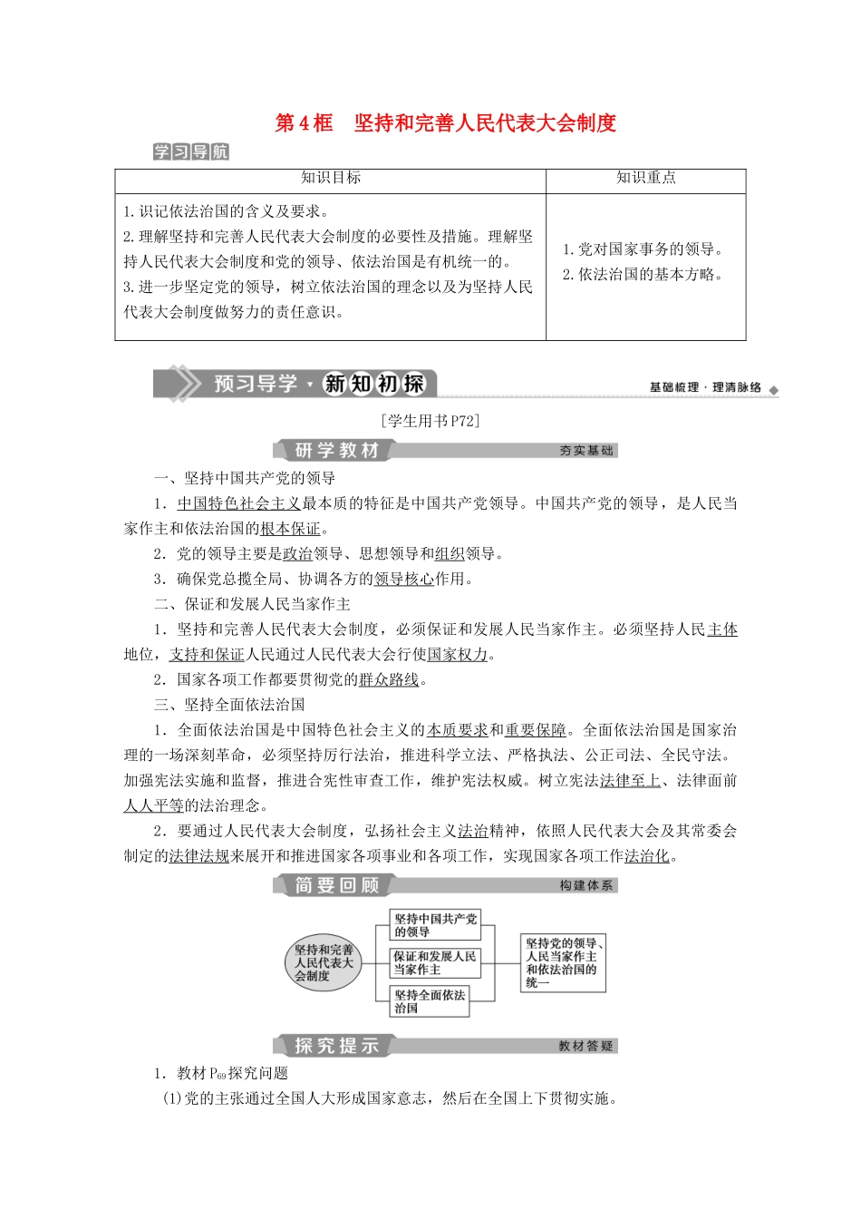 高中政治 专题四 民主集中制 我国人民代表大会制度的组织和活动原则 第4框 坚持和完善人民代表大会制度学案 新人教版选修3-新人教版高二选修3政治学案_第1页