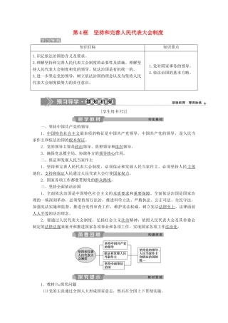 高中政治 专题四 民主集中制 我国人民代表大会制度的组织和活动原则 第4框 坚持和完善人民代表大会制度学案 新人教版选修3-新人教版高二选修3政治学案