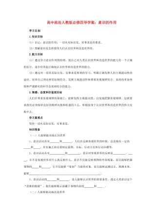 高中政治 意识的作用导学案 新人教版必修4