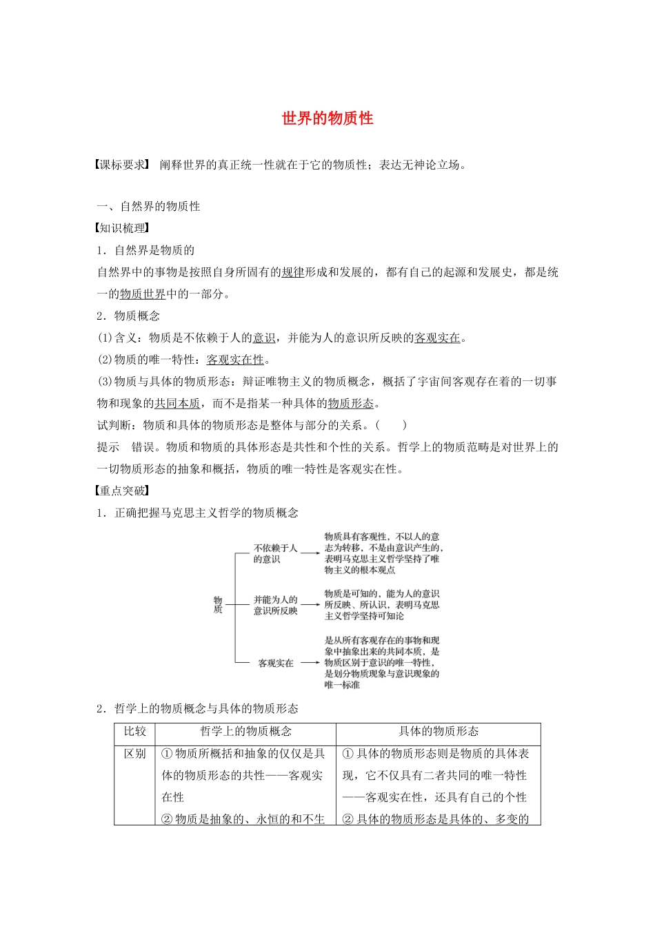 高中政治 第二单元 探索世界与追求真理 第四课 世界的物质性学案 新人教版必修4-新人教版高中必修4政治学案_第1页
