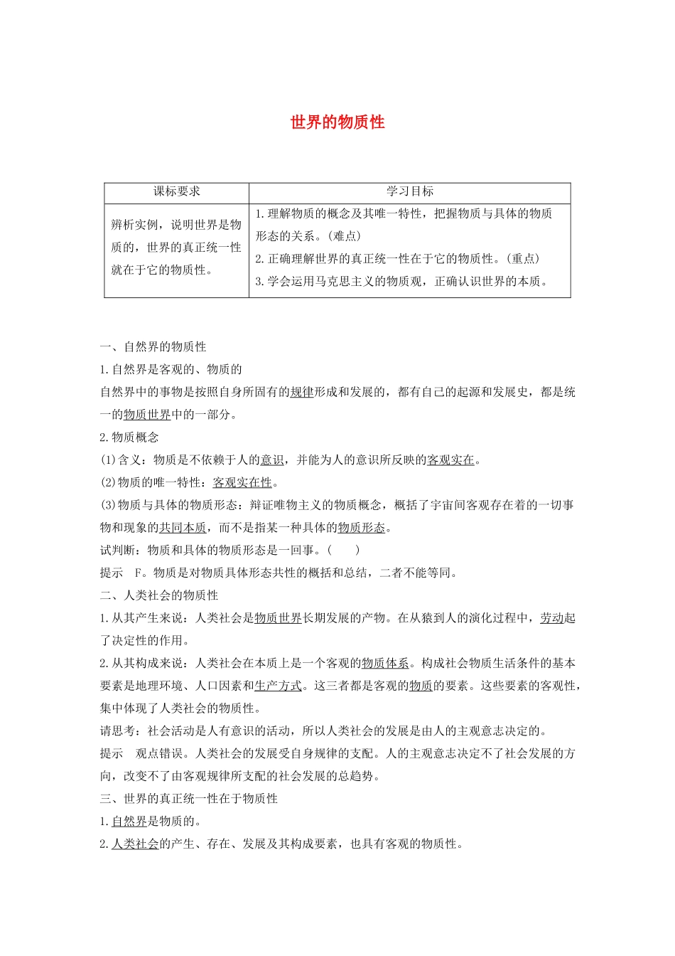 高中政治 第二单元 探索世界与追求真理 第四课 世界的物质性学案（含解析）新人教版必修4-新人教版高中必修4政治学案_第1页